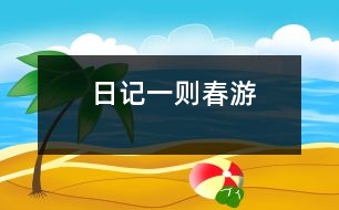 日記一則（春游）