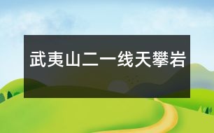 武夷山（二）——一線天、攀巖
