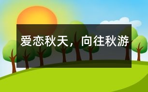 愛戀秋天，向往秋游