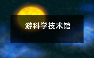 游科學技術館