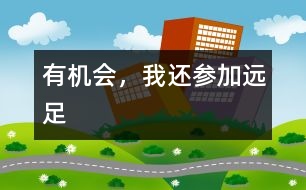 有機(jī)會，我還參加遠(yuǎn)足