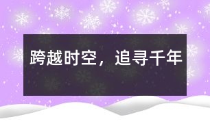 跨越時(shí)空，追尋千年