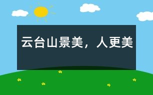 云臺山——景美，人更美