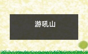 游吼山