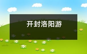 開封、洛陽游