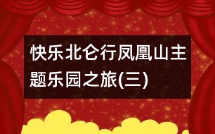 快樂(lè)北侖行——鳳凰山主題樂(lè)園之旅(三)