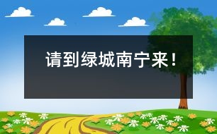 請(qǐng)到綠城南寧來(lái)！