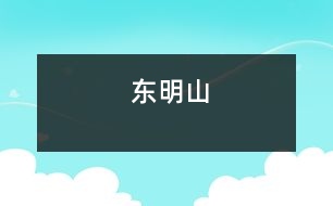東明山