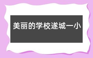 美麗的學?!斐且恍?></p>
我們學?!斐且恍∽湓谒斐堑淖钅隙?。走進校門,出現(xiàn)在你眼簾的是一座石碑,上面寫著“中國名?!?。我就是在這美麗的校園里讀書。 <br> 走進學校就是大操場,在大操場舞臺的正中間聳立著一根筆直的銀光閃閃的旗桿,在頂部飄動著一面鮮艷的五星紅旗,每一次看見這面紅旗,我就會想起革命戰(zhàn)士為了國家民族英勇抗日戰(zhàn)斗的故事,讓我的心中便會油然而生一種敬意,更加為自己感到對祖國應有強烈的責任感,我們必須在這里努力學習文化知識,將所學所能來報效我們偉大的祖國,不負革命先烈們血的重托。 <br> 在操場的北邊就是兩幢連在一起的教學樓了。銀色的巨大框架,潔白的窗,明亮的玻璃點綴其中,使整棟教學樓顯得格外清新美麗。陽光從外面透過玻璃窗照射進來,使教室變得十分美麗……每天早晨這里都會傳出瑯瑯的讀書聲。 <br> 我們在這美麗的校園內(nèi)學習,增長知識。學校就像一個神奇的殿堂,老師就像一把金色的鑰匙,開啟我們心靈的窗戶,把我們領進知識海洋。 <br> ?。∥覑勰悖好利惖膶W?!斐且恍 T谶@里你為我們播下了科學的種子,走進了知識的海洋,打開了智慧的源泉,在這里我們學習,我們生活,我們成長。這里留下了我們的美好的童年,留下了我們的歡聲和笑語,也留下了我們永遠的記憶。在這里我們知識得到了提高,為我們以后報效祖國打好了基礎,我會永遠記住你:美麗的學校——遂城一小。 </div>
</div>
</div>
<div id=