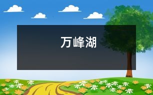 萬(wàn)峰湖