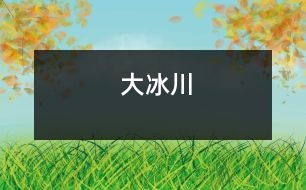 大冰川