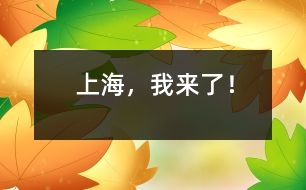 上海，我來(lái)了！