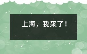 上海，我來了！