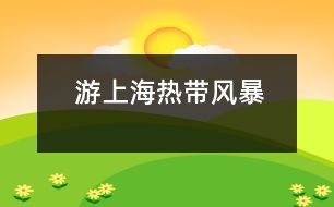 游上海“熱帶風(fēng)暴”