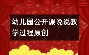 幼兒園公開(kāi)課說(shuō)說(shuō)教學(xué)過(guò)程（原創(chuàng)）