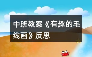 中班教案《有趣的毛線畫(huà)》反思