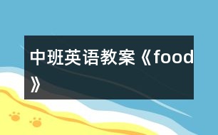 中班英語教案《food》