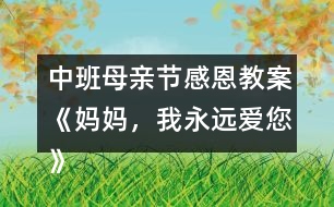中班母親節(jié)感恩教案《媽媽，我永遠(yuǎn)愛您》反思