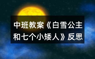 中班教案《白雪公主和七個(gè)小矮人》反思