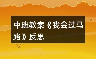 中班教案《我會(huì)過(guò)馬路》反思