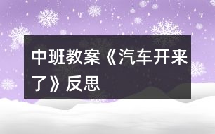 中班教案《汽車(chē)開(kāi)來(lái)了》反思
