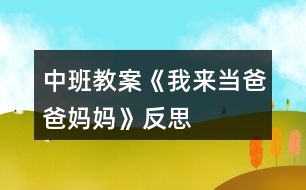 中班教案《我來(lái)當(dāng)爸爸媽媽》反思