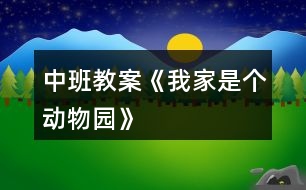 中班教案《我家是個(gè)動(dòng)物園》