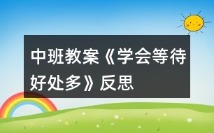 中班教案《學(xué)會等待好處多》反思