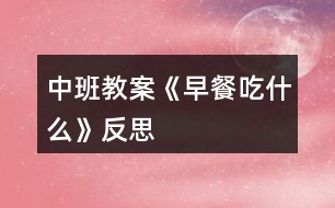 中班教案《早餐吃什么》反思