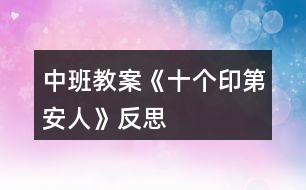 中班教案《十個(gè)印第安人》反思