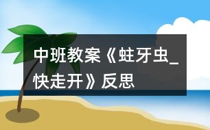 中班教案《蛀牙蟲(chóng)_快走開(kāi)》反思