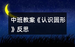 中班教案《認識圓形》反思