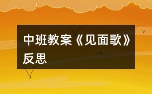 中班教案《見(jiàn)面歌》反思