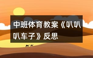 中班體育教案《叭叭叭車(chē)子》反思