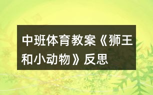 中班體育教案《獅王和小動(dòng)物》反思