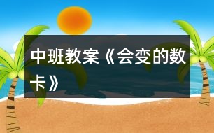 中班教案《會變的數卡》