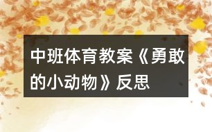 中班體育教案《勇敢的小動(dòng)物》反思