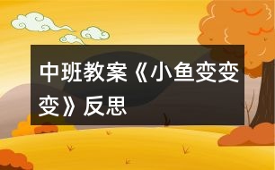 中班教案《小魚(yú)變變變》反思