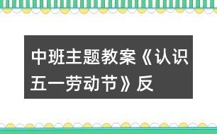 中班主題教案《認(rèn)識“五一”勞動節(jié)》反思