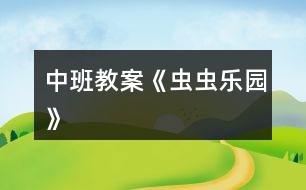 中班教案《蟲蟲樂(lè)園》