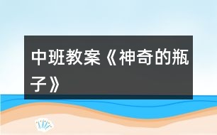 中班教案《神奇的瓶子》