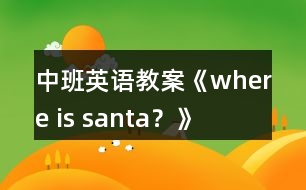 中班英語(yǔ)教案《where is santa？》