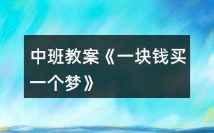 中班教案《一塊錢買一個(gè)夢》