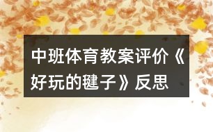 中班體育教案評價《好玩的毽子》反思