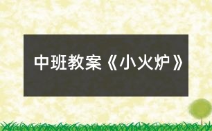 中班教案《小火爐》
