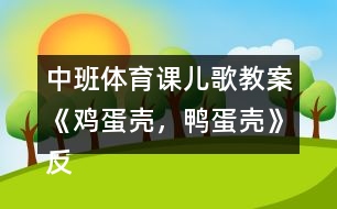 中班體育課兒歌教案《雞蛋殼，鴨蛋殼》反思