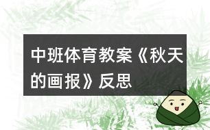 中班體育教案《秋天的畫(huà)報(bào)》反思