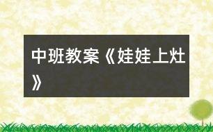 中班教案《娃娃上灶》