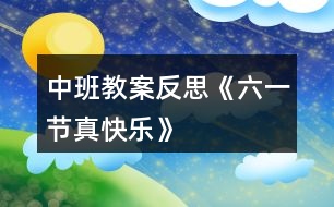 中班教案反思《六一節(jié)真快樂(lè)》