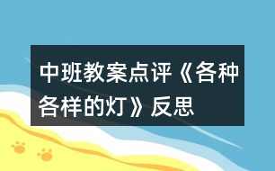 中班教案點(diǎn)評《各種各樣的燈》反思